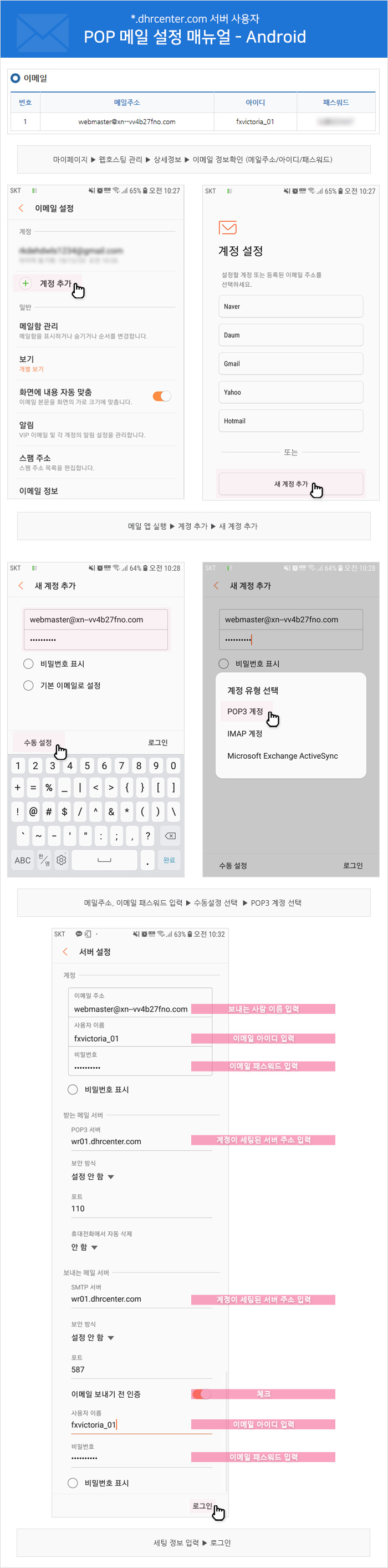 POP 메일 설정 매뉴얼 - Android