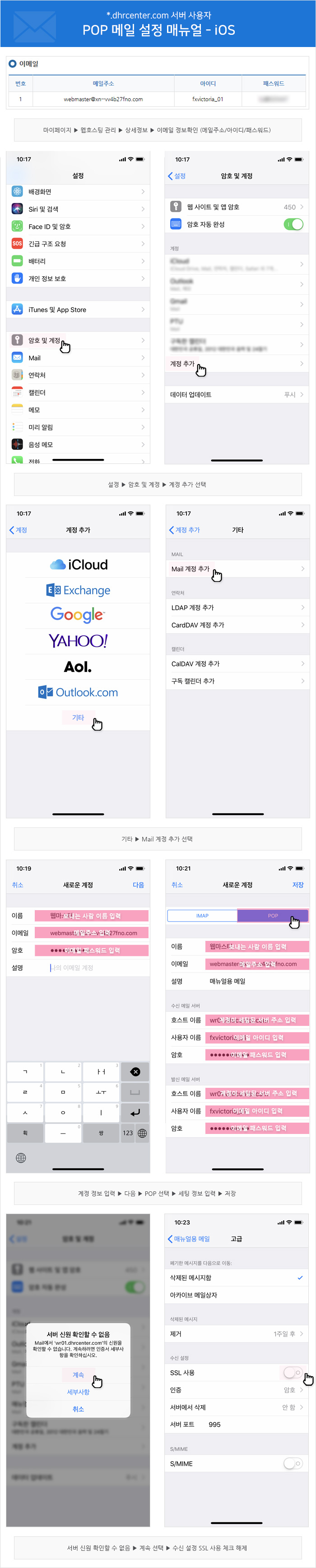 POP 메일 설정 매뉴얼 - iOS