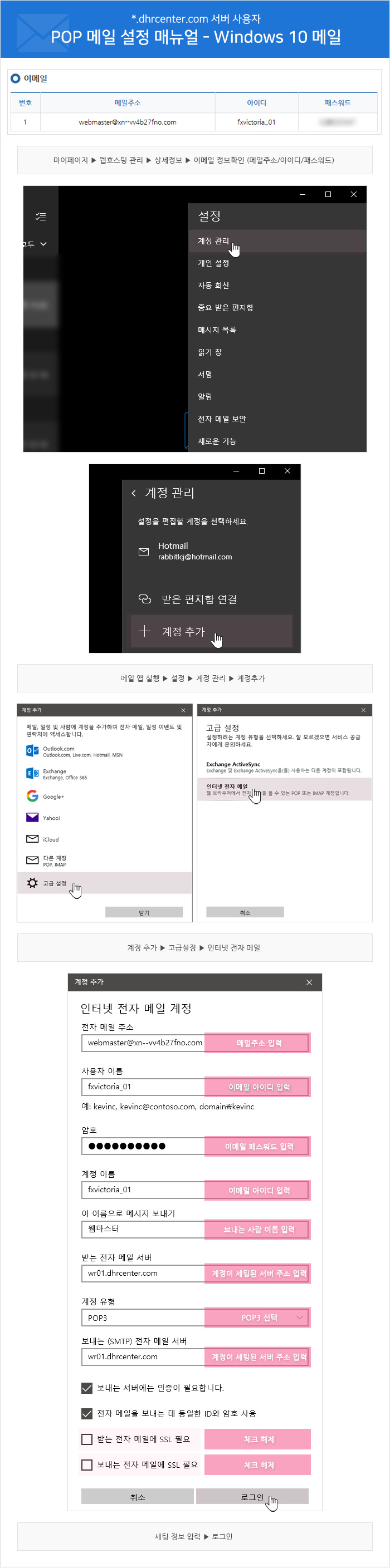 POP 메일 설정 매뉴얼 - Windows 10 메일